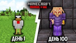 100 Дней, но Я МЕНЯЮСЬ в Майнкрафт ХАРДКОР