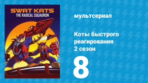Коты быстрого реагирования 2 сезон 8 серия «Пещеры ужаса» (мультсериал, 1994)