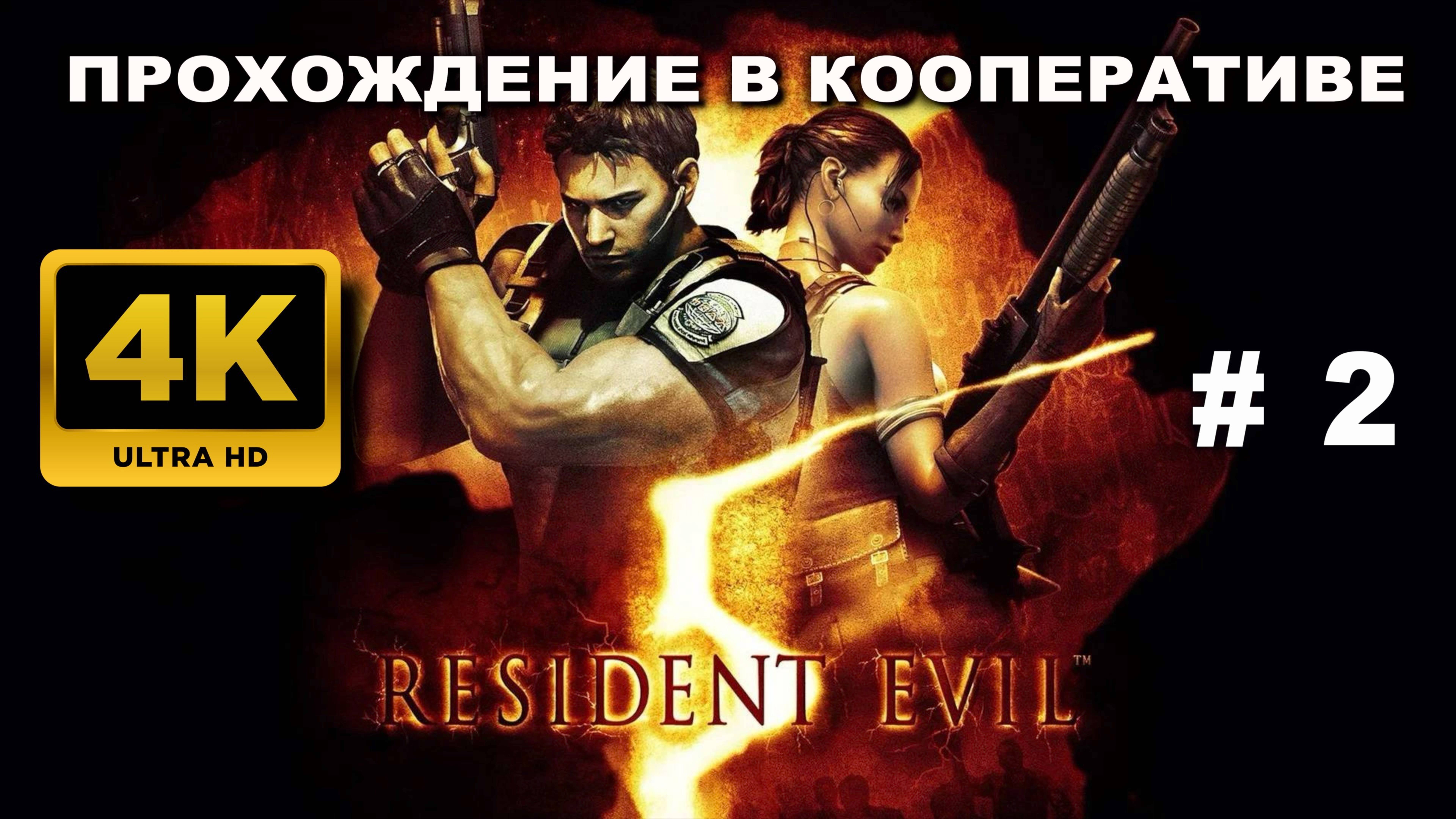 RESIDENT EVIL 5 прохождение в кооперативе часть 2 (4K 60 FPS) смотреть онлайн