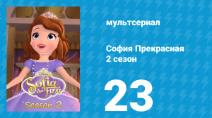 София Прекрасная 2 сезон 23 серия (мультсериал, 2012)
