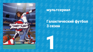 Галактический футбол 3 сезон 1 серия «Новое начало» (мультсериал, 2010)