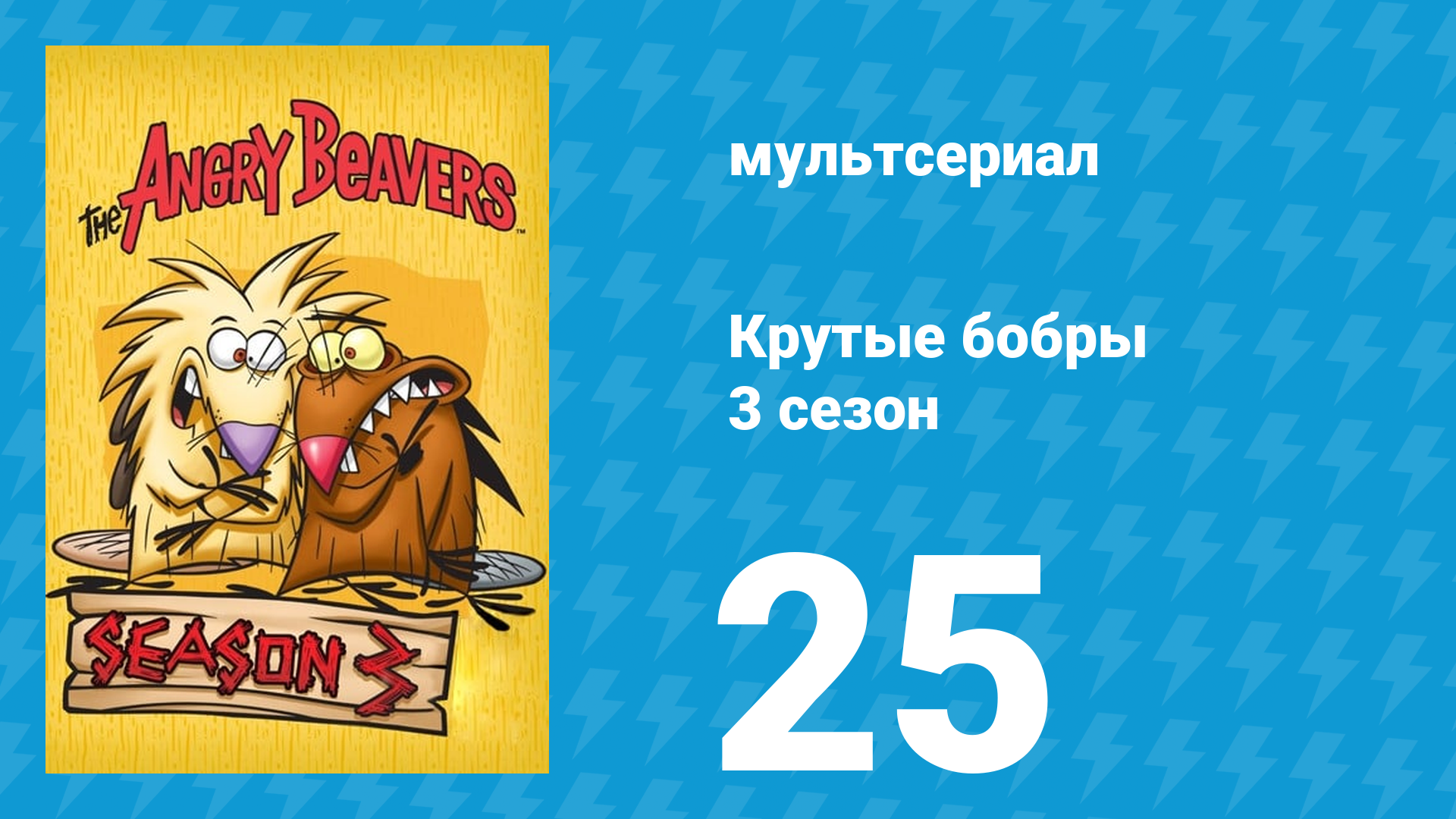 Крутые бобры 3 сезон 25 серия «Гляделки» (мультсериал, 1999) смотреть онлайн