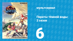 Пираты тёмной воды «Коллекция» 2 сезон 6 серия (мультсериал, 1991)