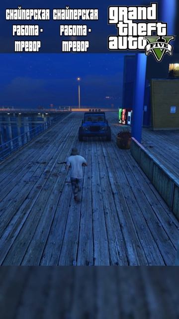 GTA 5 - ТРЕВОР РЕШАЕТ - СНАЙПЕР