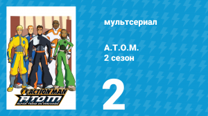 A.T.O.M. 2 сезон 2 серия «Откровение» (мультсериал, 2006)