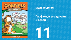 Гарфилд и его друзья 5 сезон 11 серия «Худшая пицца / Джек / Опера Гарфилда» (мультсериал, 1992)