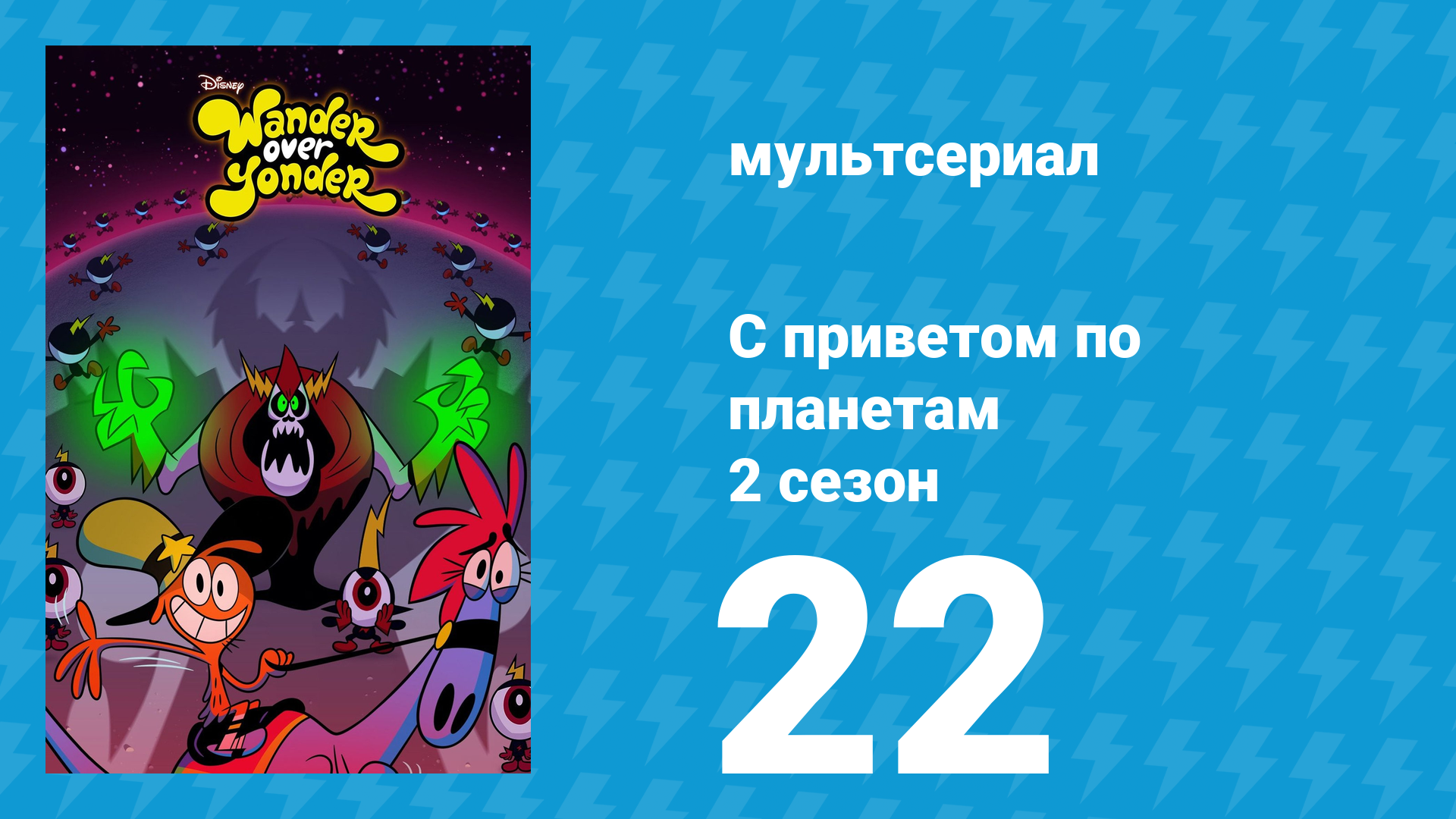С приветом по планетам 2 сезон 22 серия «Конец галактики» (мультсериал, 2016) смотреть онлайн