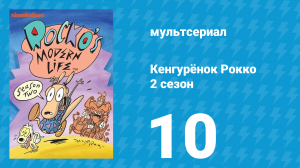 Кенгурёнок Рокко 2 сезон 10 серия «Стильная причёска / Безнадёжный бросок» (мультсериал, 1994)