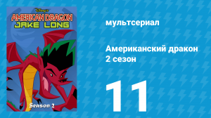 Американский дракон: Джейк Лонг 2 сезон 11 серия «Золото дураков» (мультсериал, 2006)