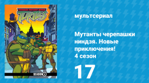 Мутанты черепашки ниндзя. Новые приключения! 4 сезон 17 серия (мультсериал, 2005)