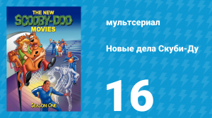 Новые дела Скуби-Ду 1 сезон 16 серия «Лохнесское чудовище» (мультсериал, 1972)