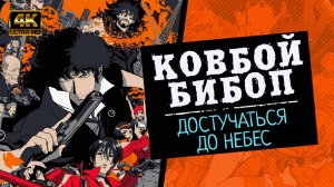 Ковбой Бибоп: Достучаться до небес (2001) / Cowboy Bebop: Knockin on Heaven's Door