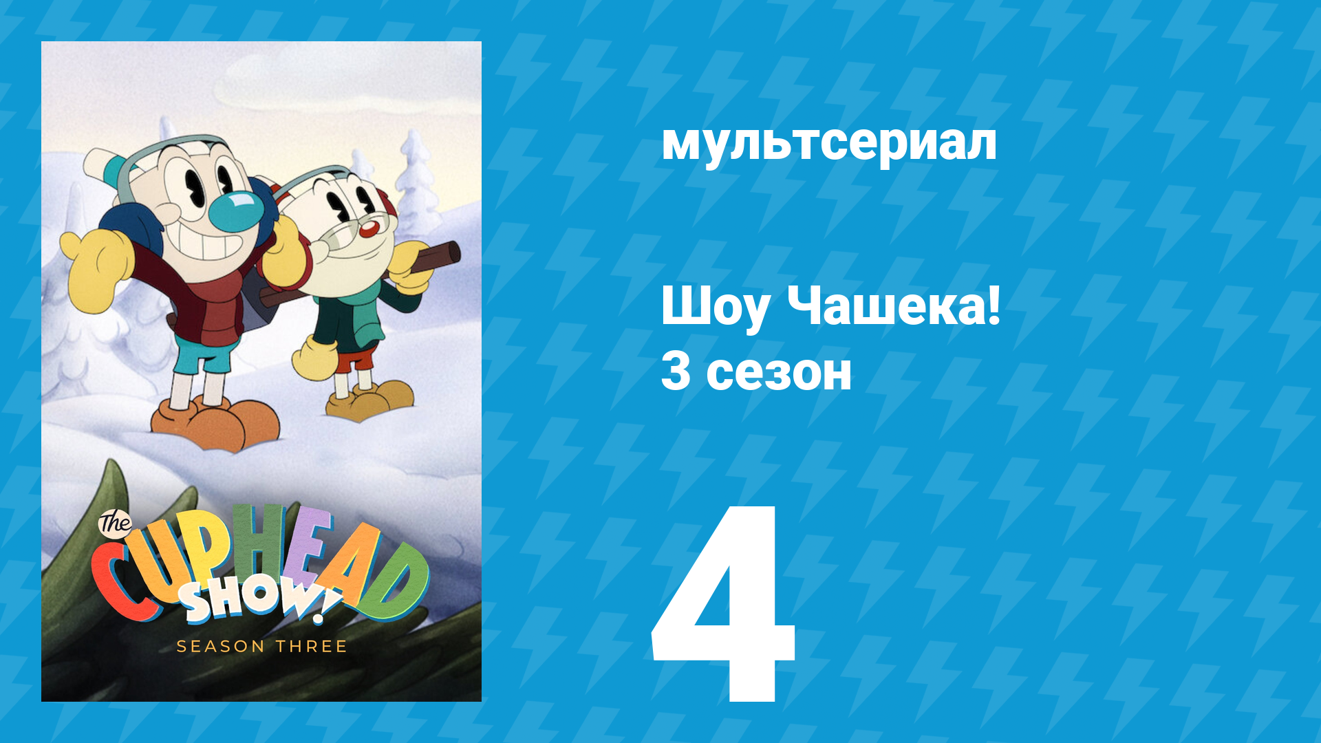 Шоу Чашека! 3 сезон 4 серия «Из-под колёс» (мультсериал, 2022) смотреть онлайн