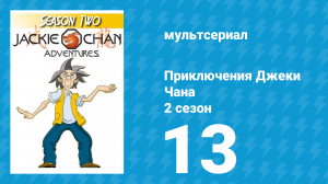 Приключения Джеки Чана 2 сезон 13 серия «Королева Теней» (мультсериал, 2000)