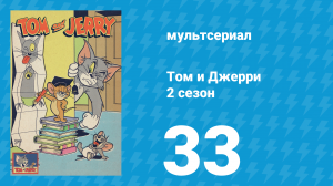 Том и Джерри 2 сезон 33 серия (мультсериал, 1950)