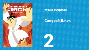 Самурай Джек 1 сезон 2 серия «Самурай, которого зовут Джеком» (мультсериал, 2001)