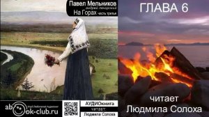03.04 П. И. Мельников - Печерский - На горах. Часть 3 глава  6