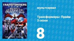 Трансформеры: Прайм 3 сезон 8 серия «Жажда» (мультсериал, 2010–2013)