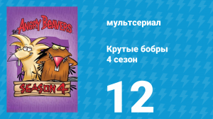 Крутые бобры 4 сезон 12 серия «Букашки на парусе» (мультсериал, 2000)