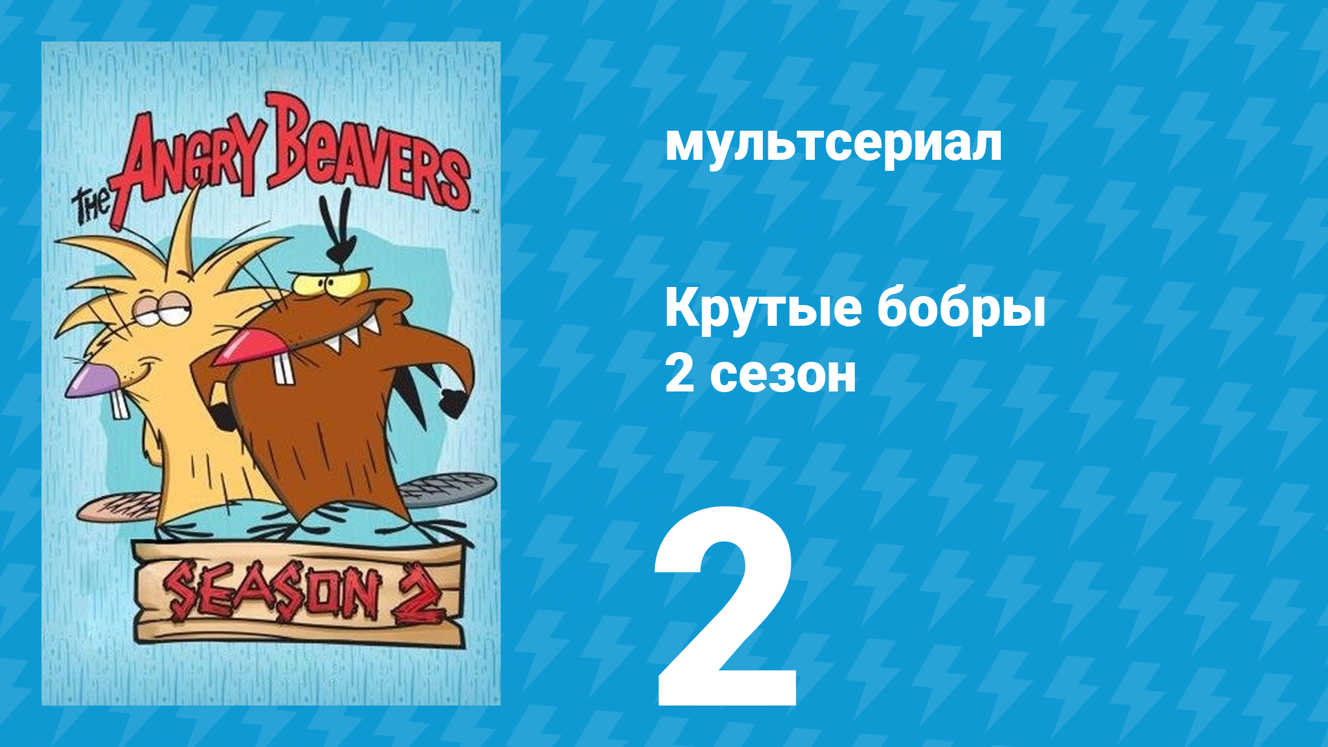 Крутые бобры 2 сезон 2 серия «На неделю назад» (мультсериал, 1998) смотреть онлайн