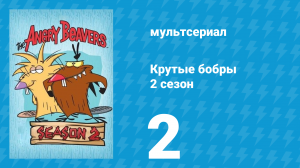 Крутые бобры 2 сезон 2 серия «На неделю назад» (мультсериал, 1998)