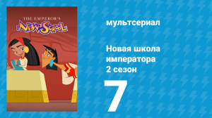 Новая школа императора 2 сезон 6 серия (мультсериал, 2008)