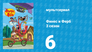 Финес и Ферб 3 сезон 6 серия «Кендэс вне зоны доступа / Поездка на ковре» (мультсериал, 2011)