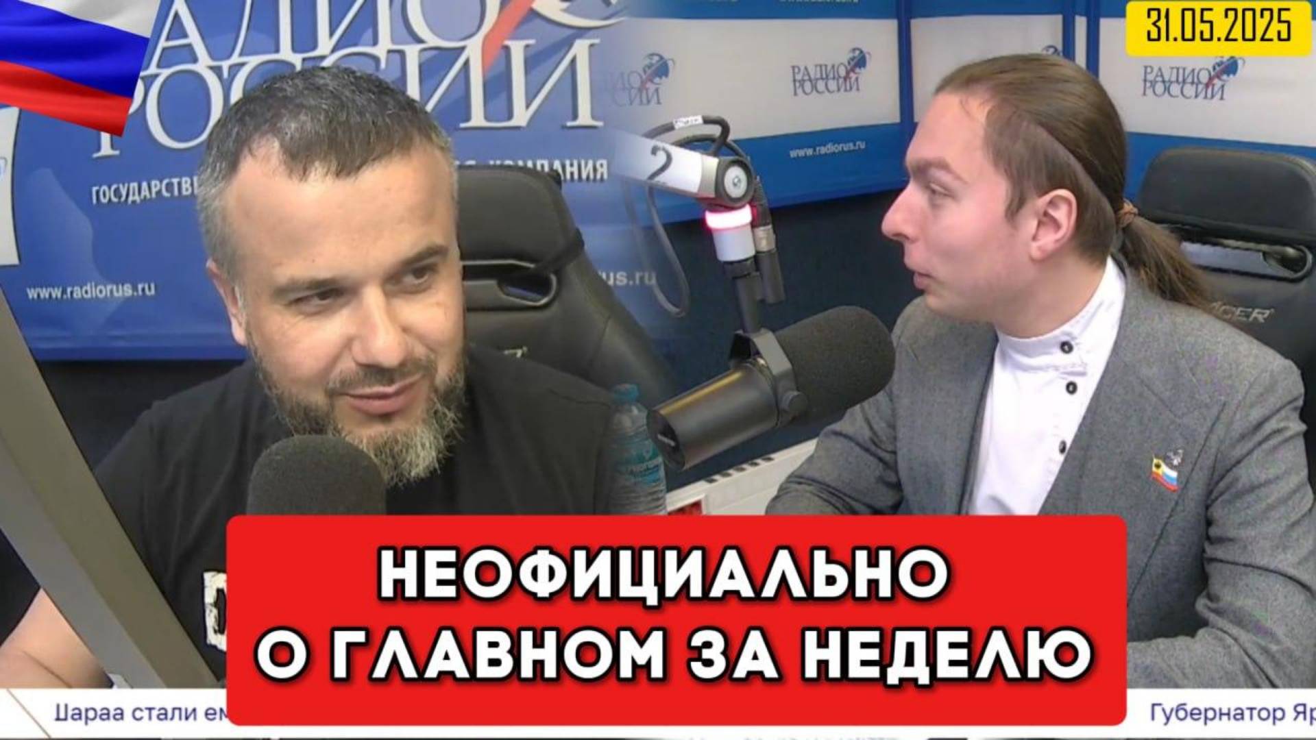 ⚡️Кирилл Фёдоров на Радио России в программе "Неофициально о главном за неделю" | 31.05.2025 года смотреть онлайн