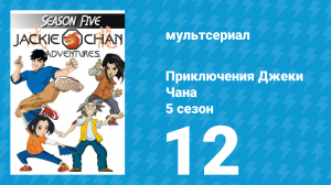 Приключения Джеки Чана 5 сезон 12 серия «Последняя битва: Часть 1» (мультсериал, 2000)