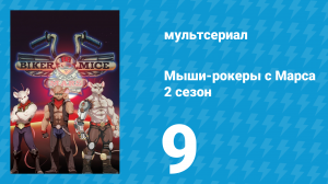 Мыши-рокеры с Марса 2 сезон 9 серия «Возвращение на Марс: Часть 3» (мультсериал, 1994)