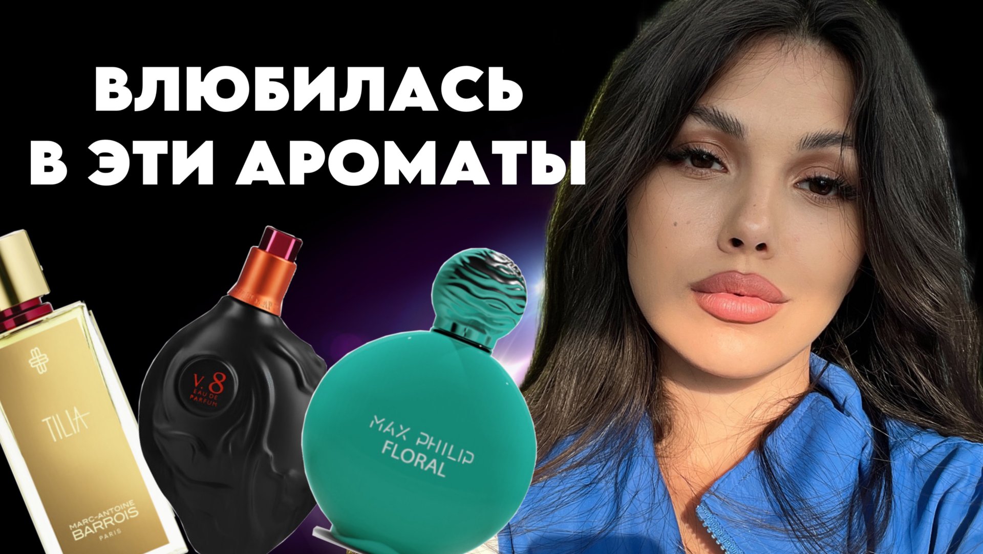 ЭТИ АРОМАТЫ СВЕЛИ С УМА Parle Moi de Parfum Max Philip Map Of The Heart смотреть онлайн