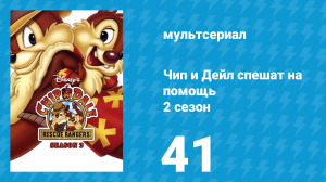 Чип и Дейл спешат на помощь 2 сезон 41 серия (мультсериал, 1989)