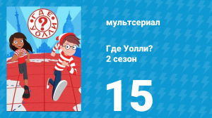 Где Уолли? 2 сезон 15 серия (мультсериал, 2019)