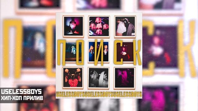 USELESSBOYS - ХИП-ХОП ПРИЛИВ | (Official Audio)