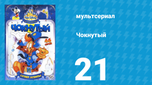 Чокнутый 1 сезон 21 серия (мультсериал, 1993)