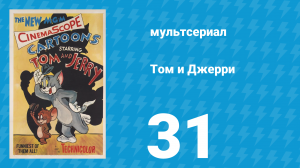Том и Джерри 1 сезон 31 серия (мультсериал, 1940)