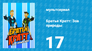 Братья Кратт: Зов природы 1 сезон 17 серия «Загадочный слон» (мультсериал, 2011)