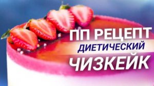 РЕЦЕПТ чизкейка КБЖУ 185/10/11/11 / ДИЕТИЧЕСКИЙ торт БЕЗ САХАРА