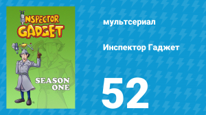 Инспектор Гаджет 1 сезон 52 серия «Засуха» (мультсериал, 1983)