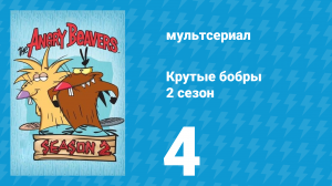 Крутые бобры 2 сезон 4 серия «Притворщики» (мультсериал, 1998)
