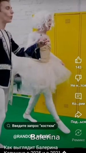 кто круче Балерина Капучина или Балерина Ковечина.