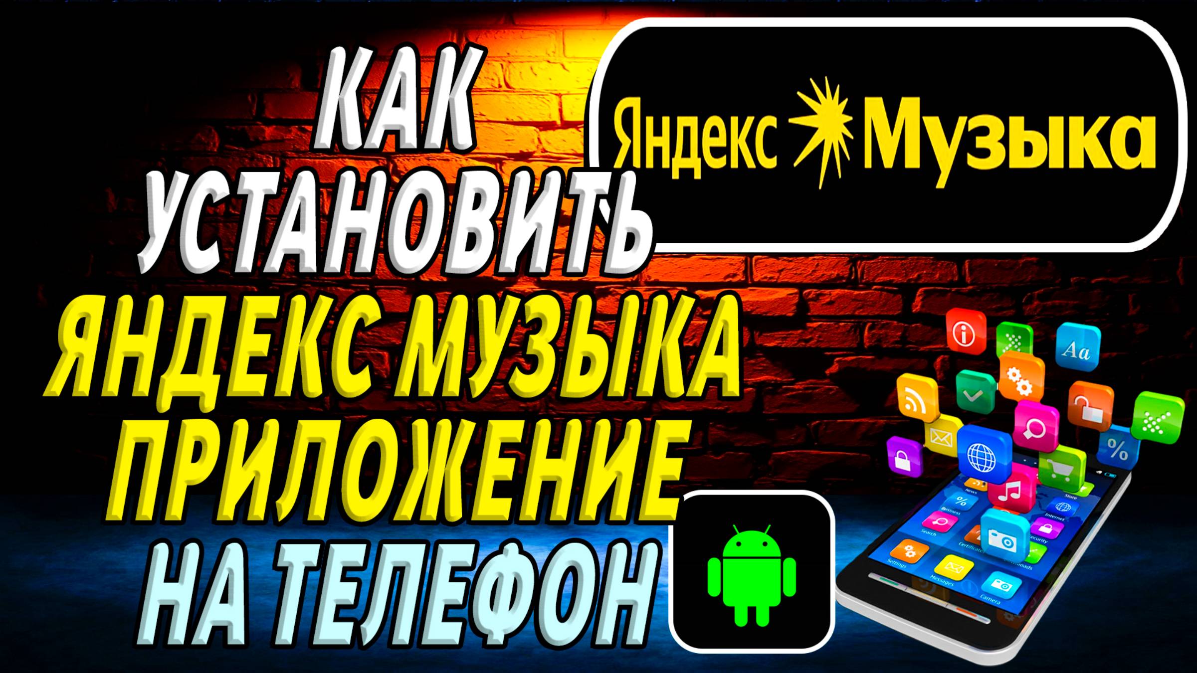 Как установить приложение яндекс музыка смотреть онлайн
