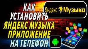 Как установить приложение яндекс музыка