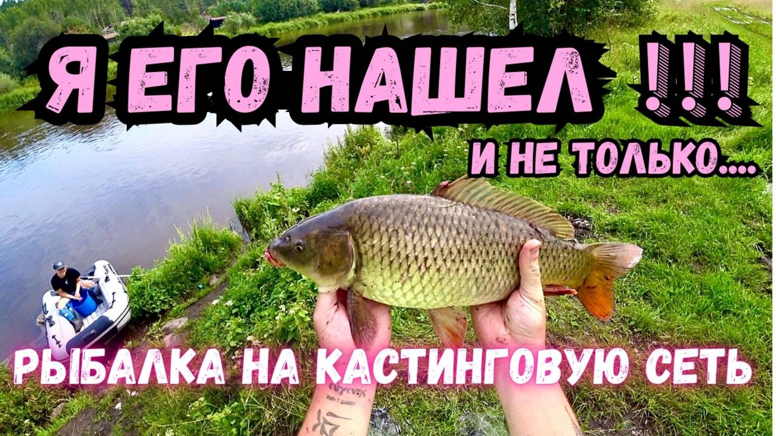 Я ЕГО НАШЕЛ!!!!В ПОИСКАХ КАРПА, РЫБАЛКА НА КАСТИНГОВУЮ СЕТЬ смотреть онлайн