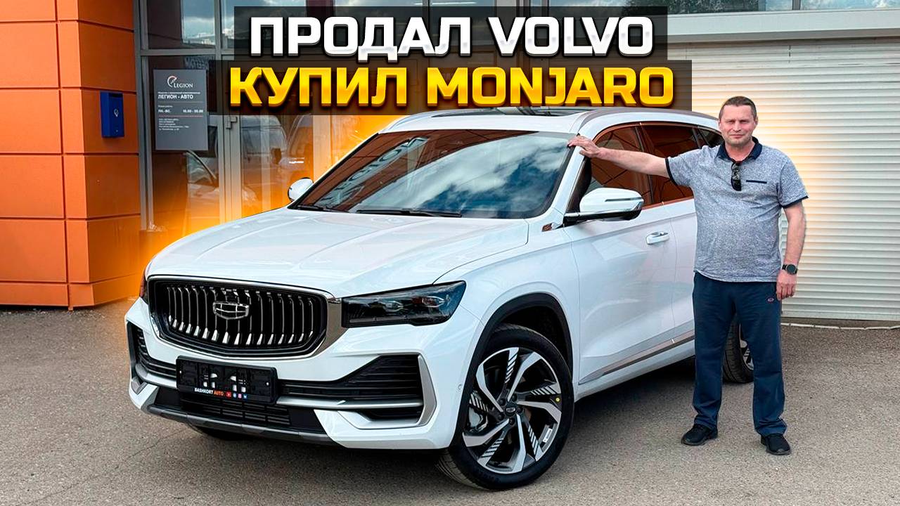 Продал VOLVO и купил GEELY MONARO смотреть онлайн