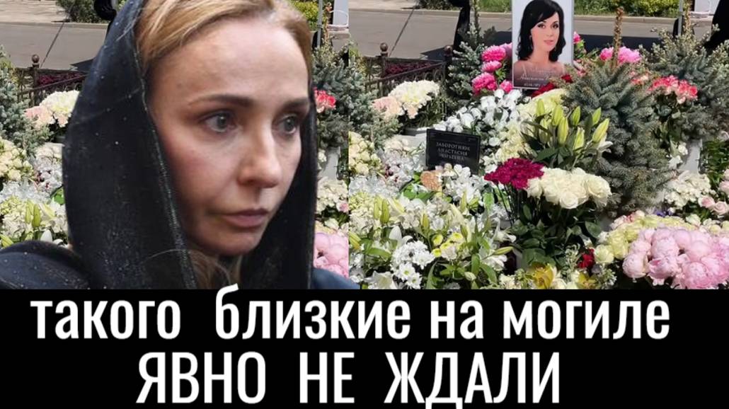 Поминки Анастасии Заворотнюк обернулись скандалом из-за «охранника» Татьяны Навки смотреть онлайн
