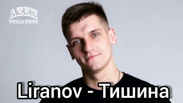 LİRANOV - ТИШИНА 🔥(ПРЕМЬЕРА ТРЕКА)🔥👍💯(ЛИРАНОВ)LIRANOV 2019-2020 смотреть онлайн