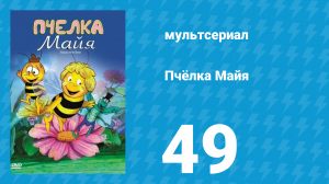 Пчёлка Майя 1 сезон 49 серия «Конкурс красоты» (мультсериал, 1976)