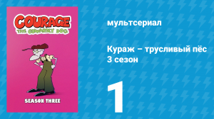 Кураж – трусливый пёс 3 сезон 1 серия «Мюриэл и соперница / Мега-Кураж» (мультсериал, 2001)