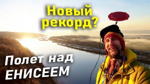 Лечу на рекорд на FPV 7-дюймовом дроне-дальнолёте над рекой Енисей